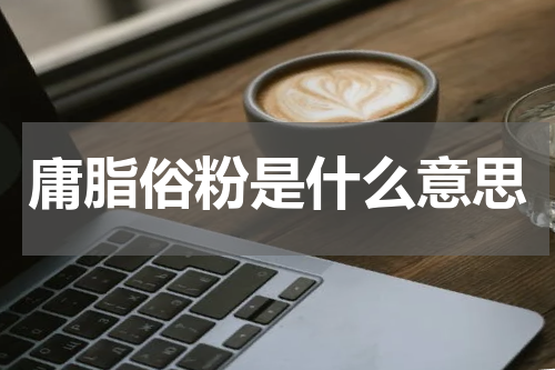 庸脂俗粉是什么意思