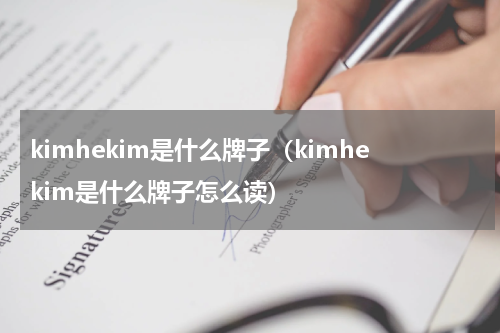 kimhekim是什么牌子（kimhekim是什么牌子怎么读）