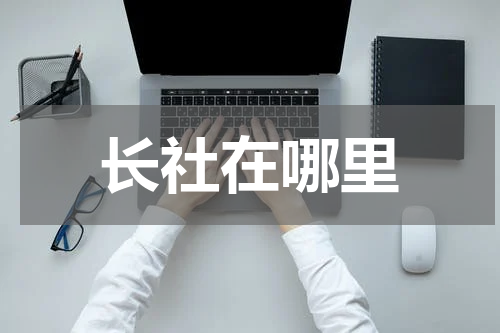 长社在哪里