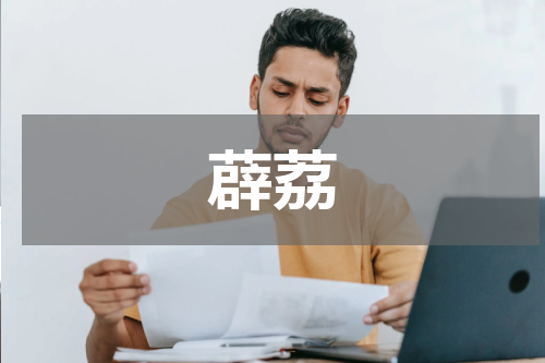 薜荔