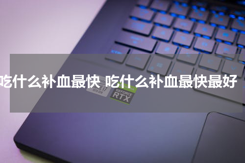 吃什么补血最快 吃什么补血最快最好