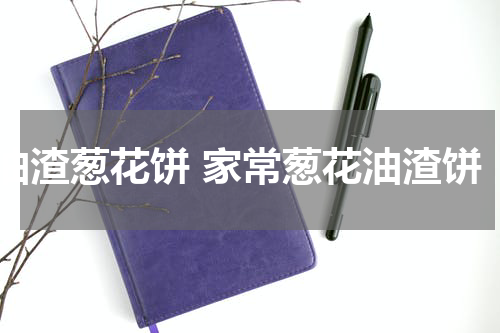 油渣葱花饼 家常葱花油渣饼