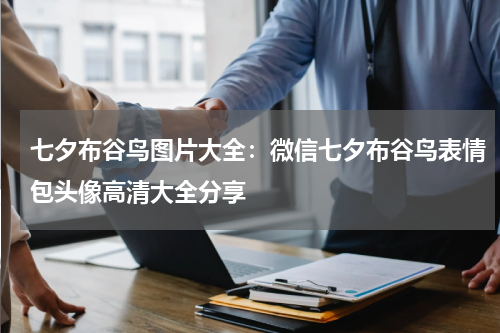 七夕布谷鸟图片大全：微信七夕布谷鸟表情包头像高清大全分享