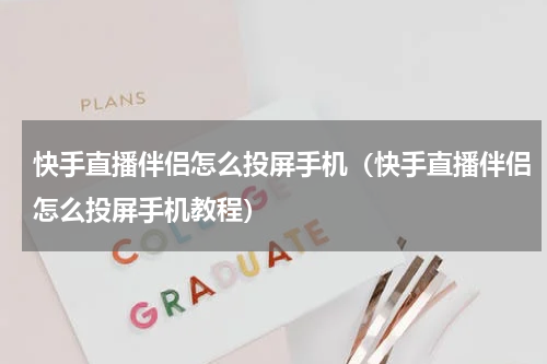 快手直播伴侣怎么投屏手机（快手直播伴侣怎么投屏手机教程）
