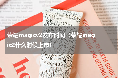 荣耀magicv2发布时间（荣耀magic2什么时候上市）