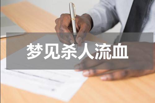 梦见杀人流血
