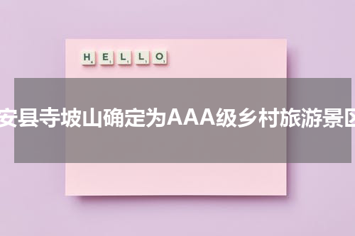 新安县寺坡山确定为AAA级乡村旅游景区