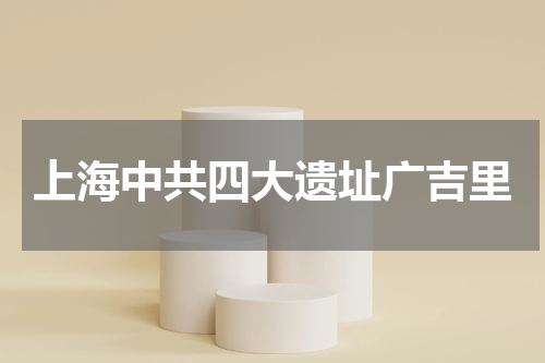 上海中共四大遗址广吉里