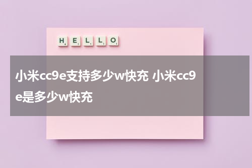小米cc9e支持多少w快充 小米cc9e是多少w快充