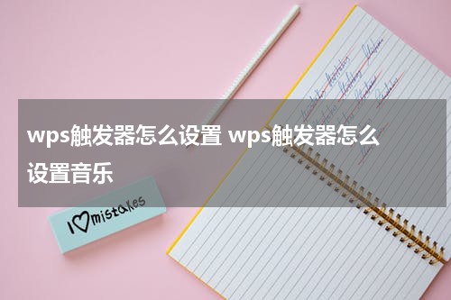 wps触发器怎么设置 wps触发器怎么设置音乐