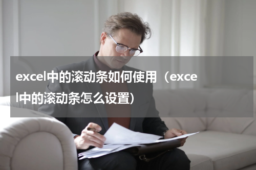 excel中的滚动条如何使用（excel中的滚动条怎么设置）