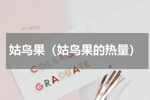 姑鸟果（姑鸟果的热量）
