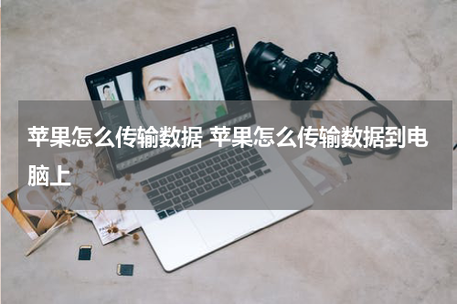 苹果怎么传输数据 苹果怎么传输数据到电脑上