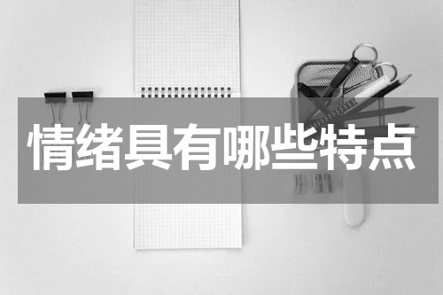 情绪具有哪些特点