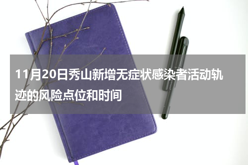 11月20日秀山新增无症状感染者活动轨迹的风险点位和时间