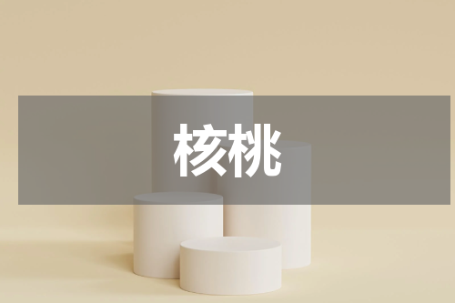 核桃