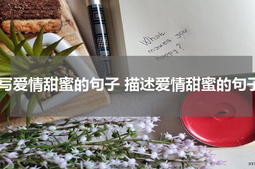 描写爱情甜蜜的句子 描述爱情甜蜜的句子
