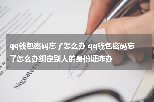 qq钱包密码忘了怎么办 qq钱包密码忘了怎么办绑定别人的身份证咋办