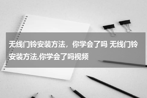 无线门铃安装方法，你学会了吗 无线门铃安装方法,你学会了吗视频
