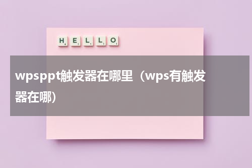 wpsppt触发器在哪里（wps有触发器在哪）