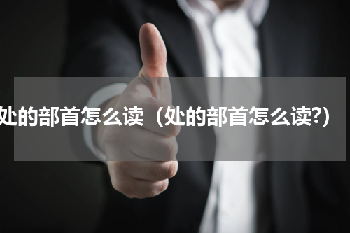 处的部首怎么读（处的部首怎么读?）