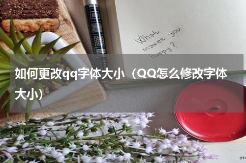 如何更改qq字体大小（QQ怎么修改字体大小）