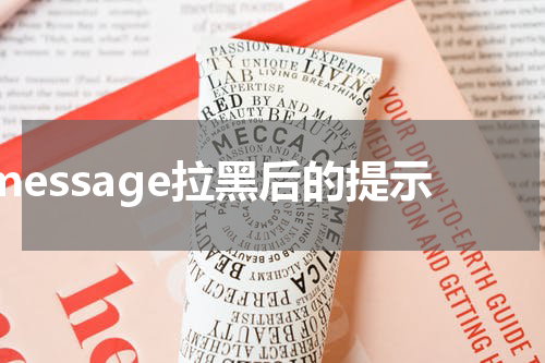 imessage拉黑后的提示
