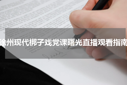 徐州现代梆子戏党课曙光直播观看指南