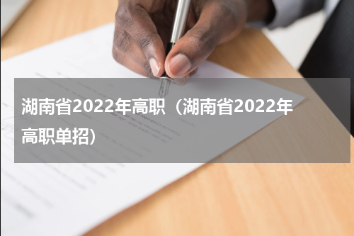 湖南省2022年高职（湖南省2022年高职单招）