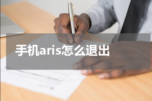 手机aris怎么退出