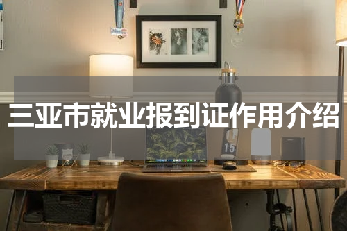 三亚市就业报到证作用介绍