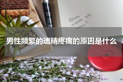 男性频繁的遗精疼痛的原因是什么
