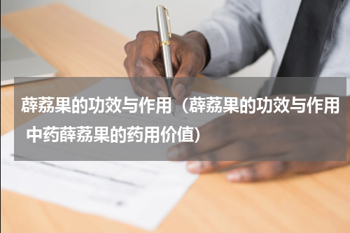 薜荔果的功效与作用（薜荔果的功效与作用 中药薛荔果的药用价值）