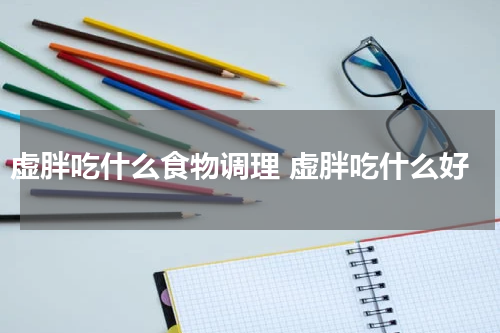 虚胖吃什么食物调理 虚胖吃什么好
