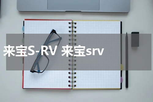 来宝S-RV 来宝srv