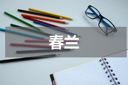 春兰