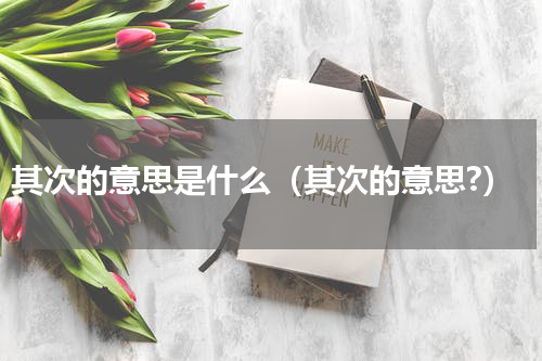 其次的意思是什么（其次的意思?）