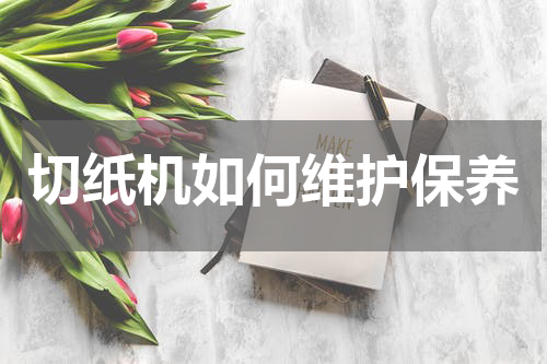 切纸机如何维护保养