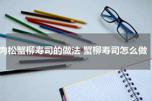 肉松蟹柳寿司的做法 蟹柳寿司怎么做