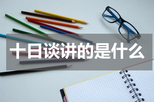 十日谈讲的是什么