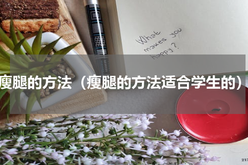 瘦腿的方法（瘦腿的方法适合学生的）
