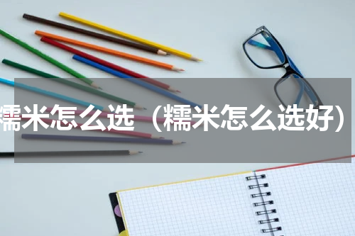 糯米怎么选（糯米怎么选好）