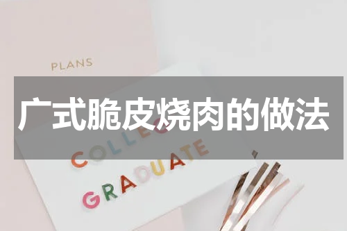 广式脆皮烧肉的做法