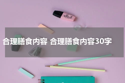 合理膳食内容 合理膳食内容30字