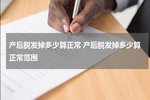产后脱发掉多少算正常 产后脱发掉多少算正常范围