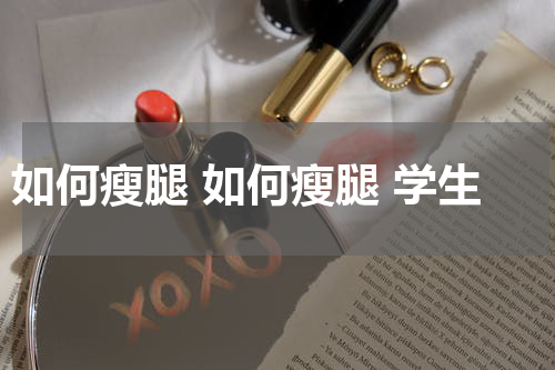如何瘦腿 如何瘦腿 学生