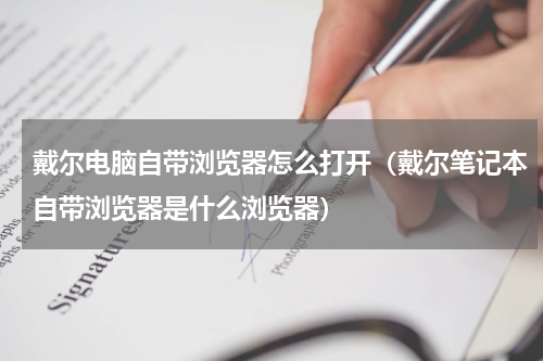 戴尔电脑自带浏览器怎么打开（戴尔笔记本自带浏览器是什么浏览器）