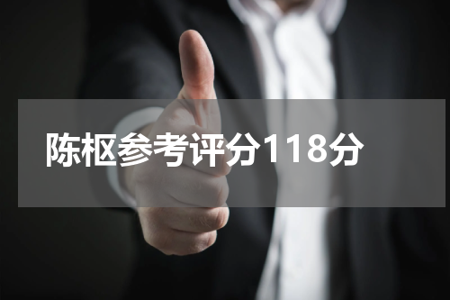 陈枢参考评分118分