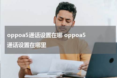 oppoa5通话设置在哪 oppoa5通话设置在哪里