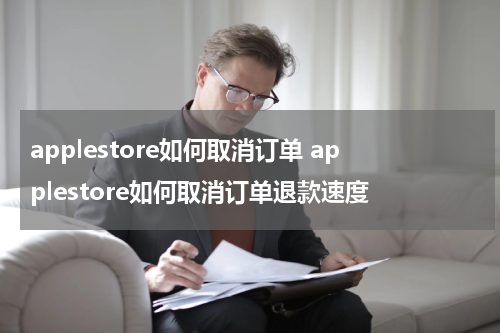 applestore如何取消订单 applestore如何取消订单退款速度